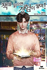 책을 읽으면 경험이 쌓여!