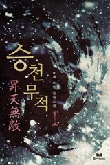 승천무적