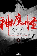 신마괴 (완전판)