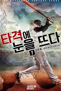 타격에 눈을 뜨다!