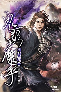 귀영마수 (연재)