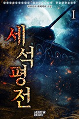 세석평전