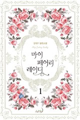 마이 페어리 레이디