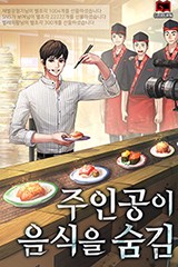 주인공이 음식을 숨김