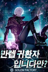 만렙 귀환자입니다만?