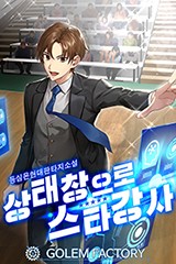 상태창으로 스타강사