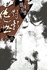 절대무영(絶對無影)