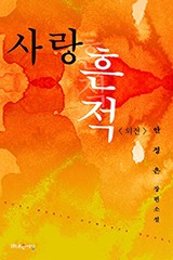 사랑흔적 (외전)