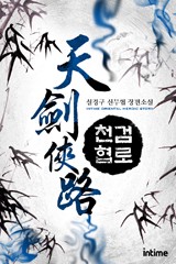 천검협로