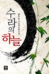 수라의 하늘