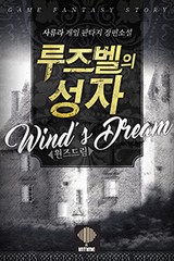 루즈벨의 성자