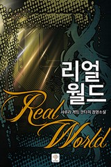 리얼월드