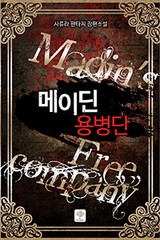 메이딘 용병단