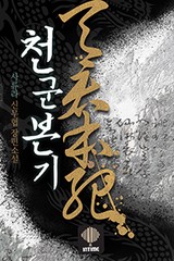 천군본기