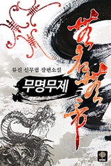 무명무제