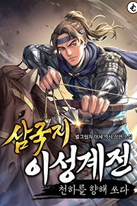 삼국지 이성계전 : 천하를 향해 쏘다