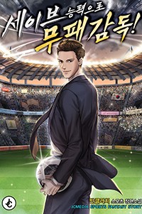 세이브 능력으로 무패 감독!
