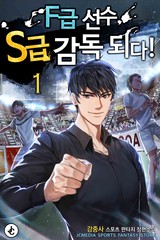 F급 선수, S급 감독 되다!