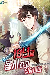 18년째 용사하고 있습니다