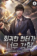 회귀한 헌터가 너무 강함