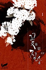 꽃을 문 짐승