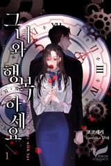 그녀와 행복하세요