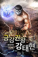 금강권왕 강태현