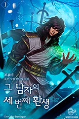 그 남자의 세 번째 환생