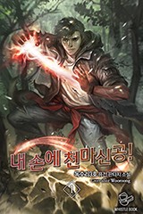 내 손에 천마신공!