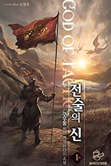 전술의 신