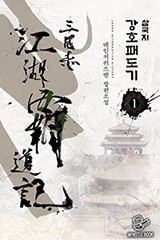 삼국지 강호패도기