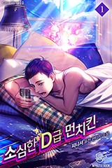 소심한 D급 먼치킨