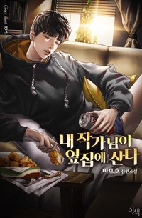 내 작가님이 옆집에 산다