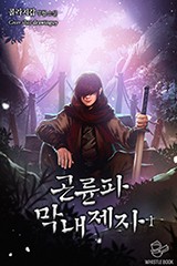 곤륜파 막내 제자