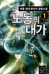 노동의 대가