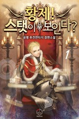 황제! 스탯이 보인다?