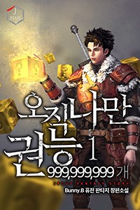 오직 나만 권능 999,999,999개