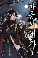 마공의 대가