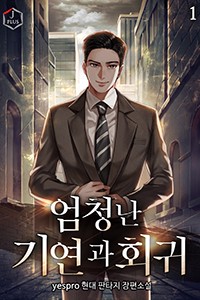 엄청난 기연과 회귀