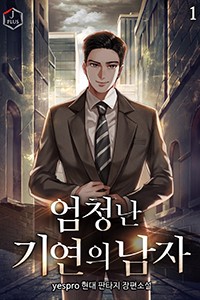 엄청난 기연의 남자