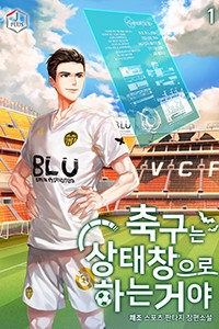 축구는 상태창으로 하는 거야