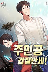 주인공 갑질만세!