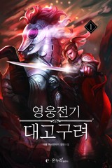 영웅전기 대고구려