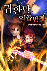 귀환만 일곱 번째