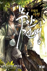 무한전생-무림의 사부