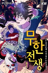 무한전생-나는 히어로인데 우리 형은 무한전생자