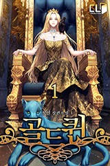 골드퀸
