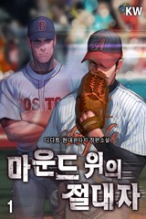 마운드 위의 절대자