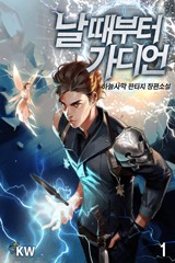 날 때부터 가디언