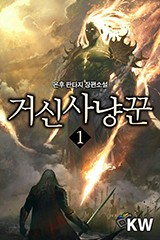 거신사냥꾼